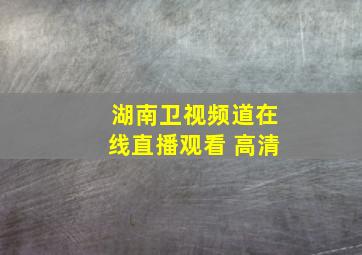 湖南卫视频道在线直播观看 高清